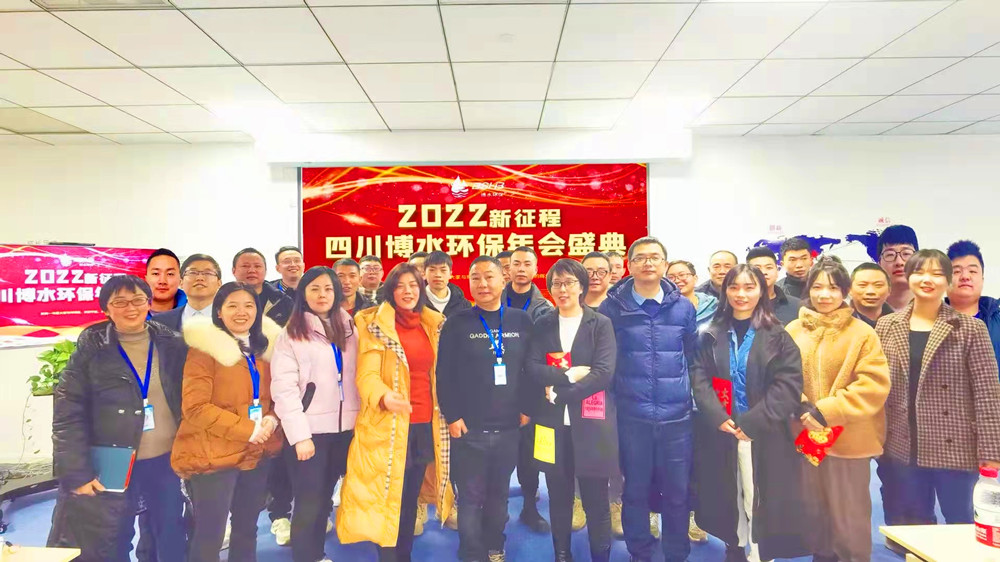 砥礪奮進 不忘初心 | 四川博水環保2021年會慶典暨計劃總結年會成功舉行！